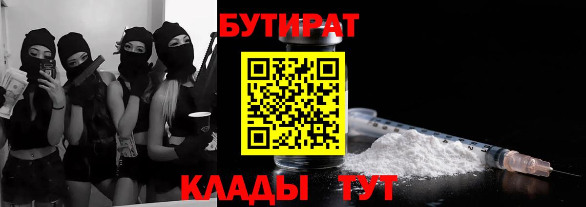 Гуково  Бутират BDO 33%  Вход с VPN 