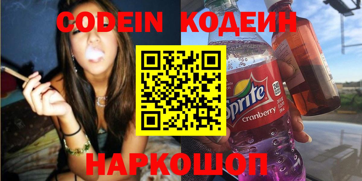 Codein Purple Drank  Кодеин напиток Lean (лин)  Вход с VPN  Гуково 